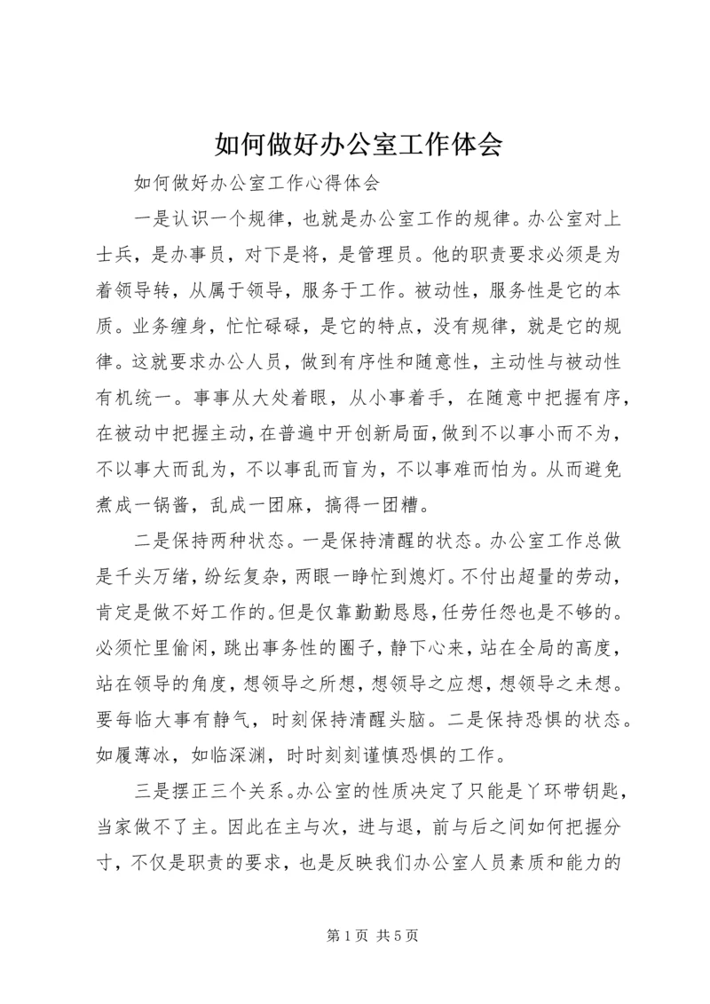 如何做好办公室工作体会_2.docx