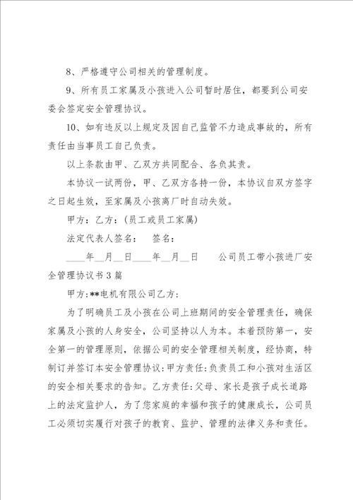 公司员工带小孩进厂安全管理协议书3篇