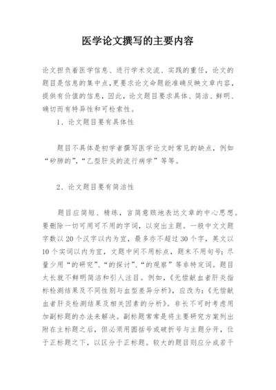 医学论文撰写的主要内容.docx