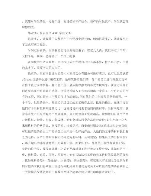 精编之毕业实习报告范文4000字.docx