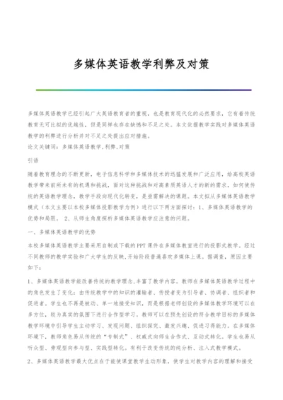 多媒体英语教学利弊及对策.docx