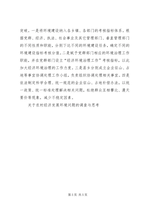 关于农村经济发展环境问题的调查与思考 (7).docx