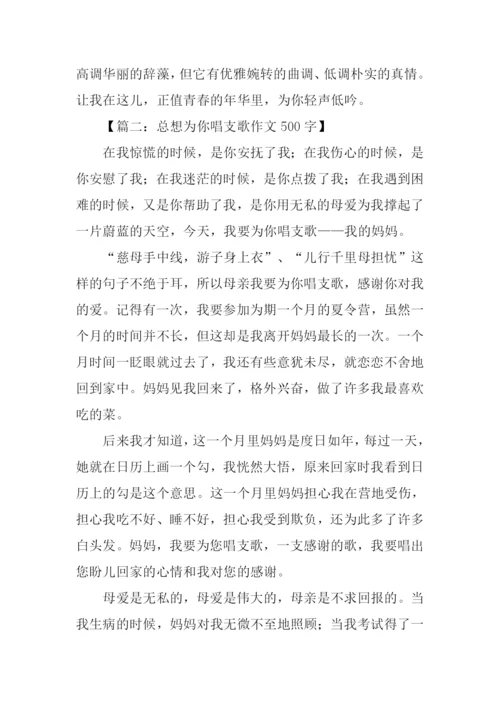 总想为你唱支歌作文500字.docx