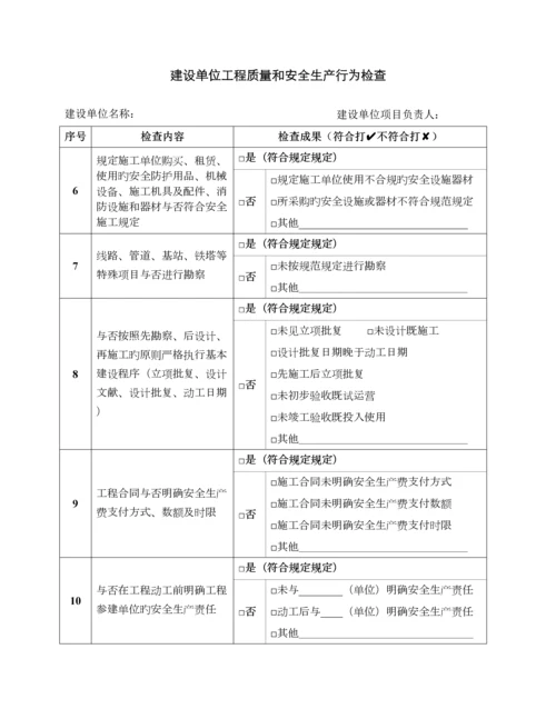 通信建设工程质量和安全生产监督检查表.docx