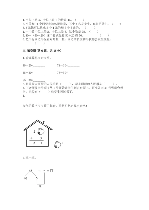 人教版一年级下册数学期末测试卷精品（预热题）.docx