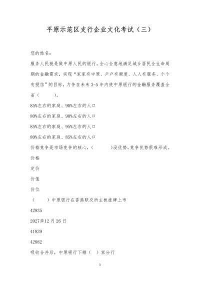 平原示范区支行企业文化考试(三).docx