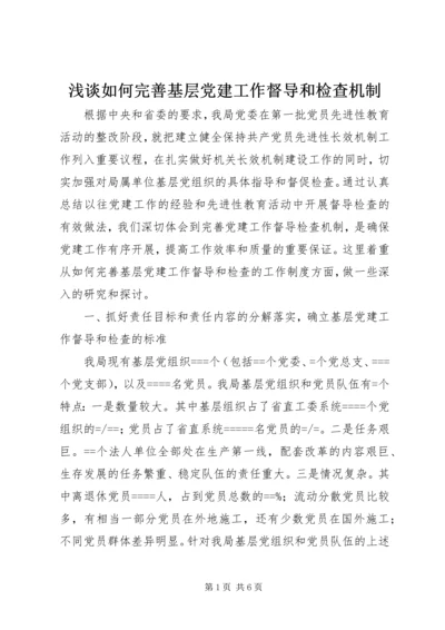 浅谈如何完善基层党建工作督导和检查机制 (3).docx