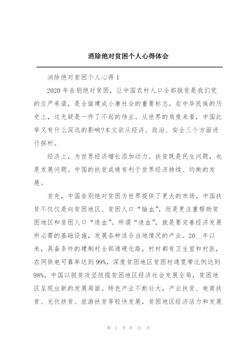 消除绝对贫困个人心得体会.docx