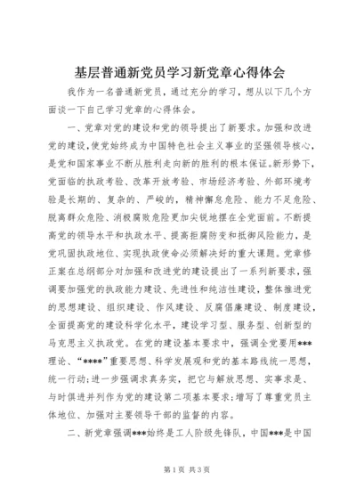 基层普通新党员学习新党章心得体会 (4).docx