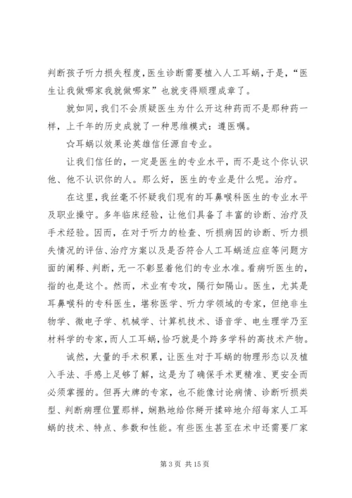 人工耳蜗选择信人不如信自己.docx