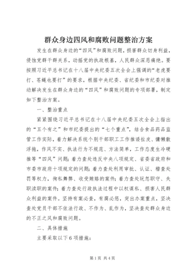 群众身边四风和腐败问题整治方案.docx