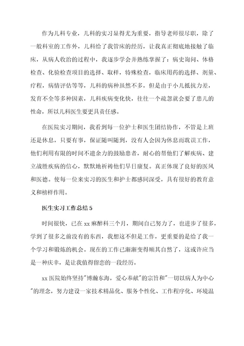 最新医生实习工作总结范文（精选9篇）