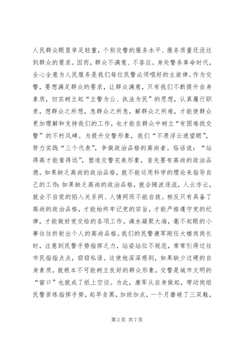 交警演讲稿——提高自身素质塑造交警完美形象.docx