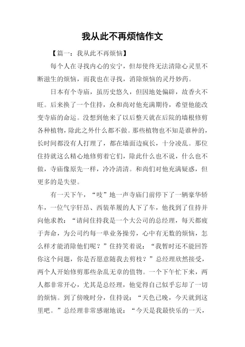 我从此不再烦恼作文.docx