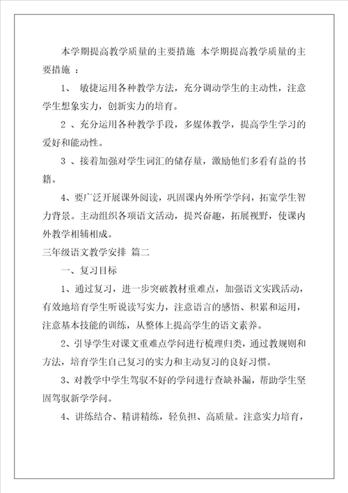 三年级语文教学计划优秀9篇