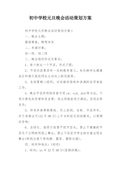 初中学校元旦晚会活动策划方案.docx