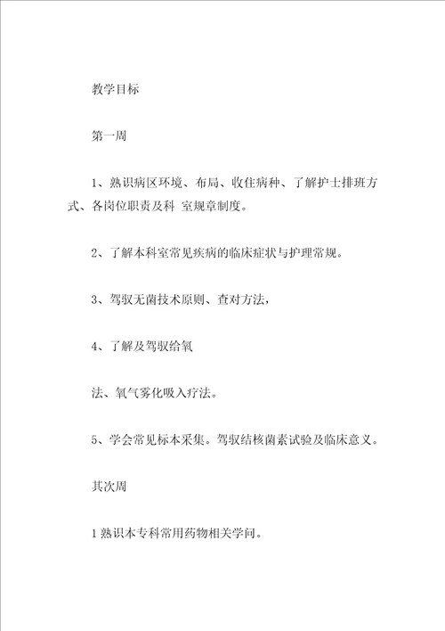 护理实习计划书范文