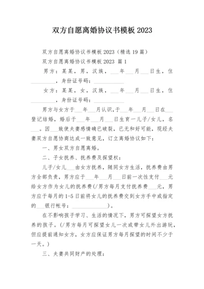 双方自愿离婚协议书模板2023.docx