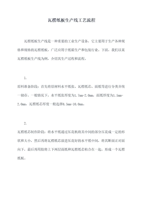 瓦楞纸板生产线工艺流程