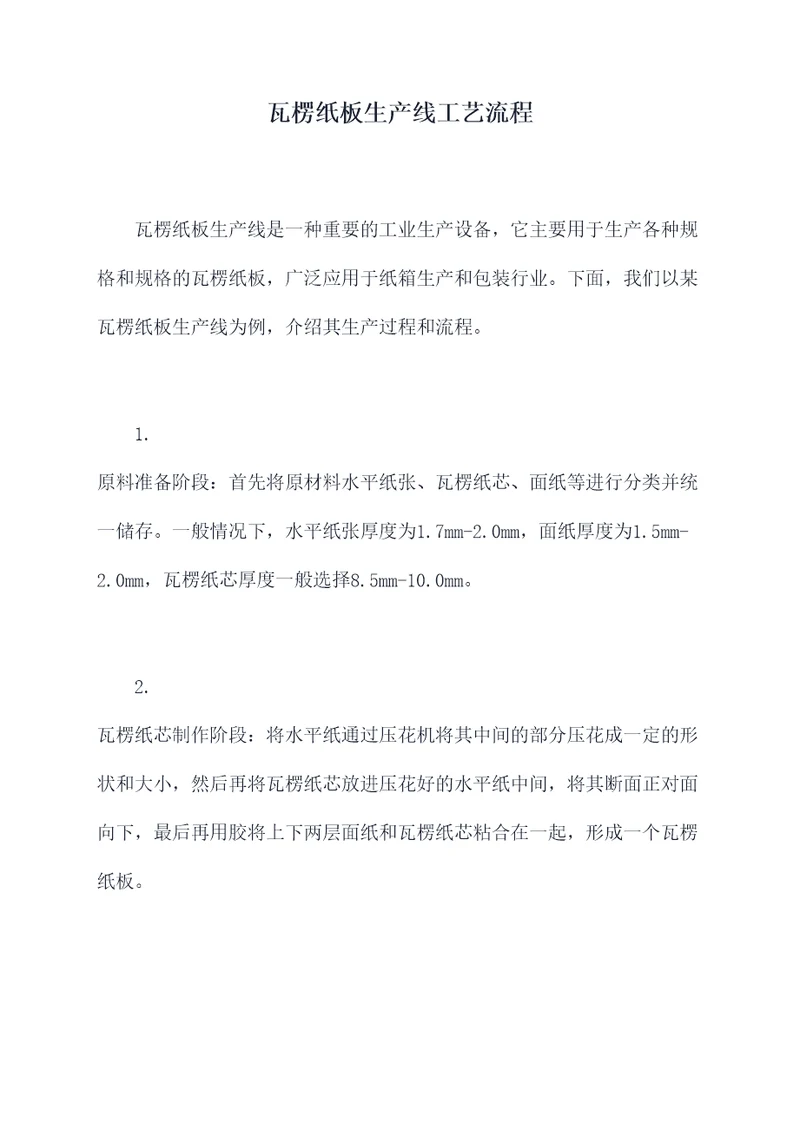 瓦楞纸板生产线工艺流程