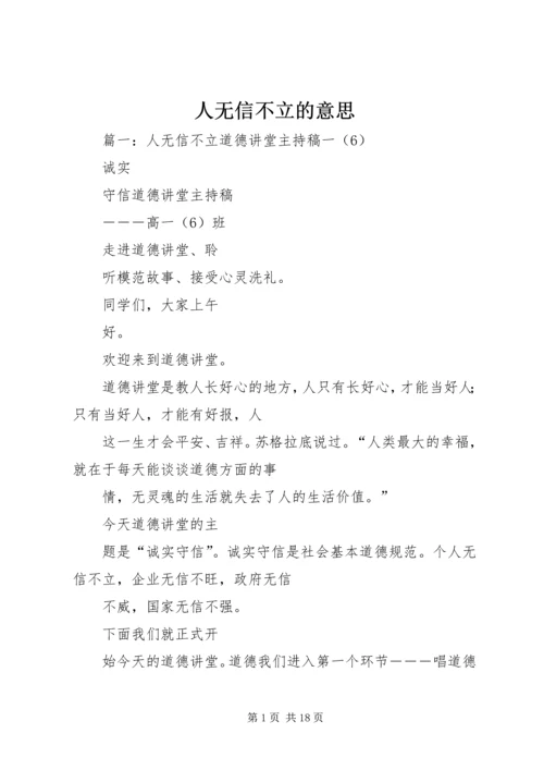 人无信不立的意思.docx