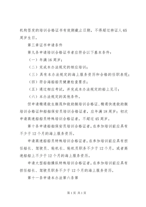 中华人民共和国海船船员培训合格证书签发管理办法 (2).docx