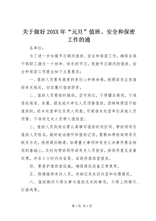 关于做好20XX年“元旦”值班、安全和保密工作的通.docx