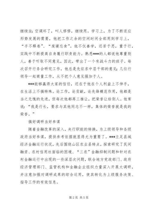 人民银行支行行长先进事迹材料.docx