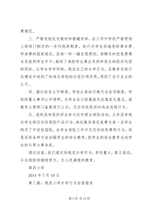 第一篇：小学办学行为问题自查报告_1.docx