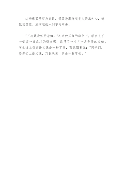 语文教学论文：巧用激励性语言，激发学生语文学习热情.docx