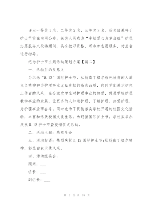 2022年纪念护士节主题活动策划方案(5篇).docx