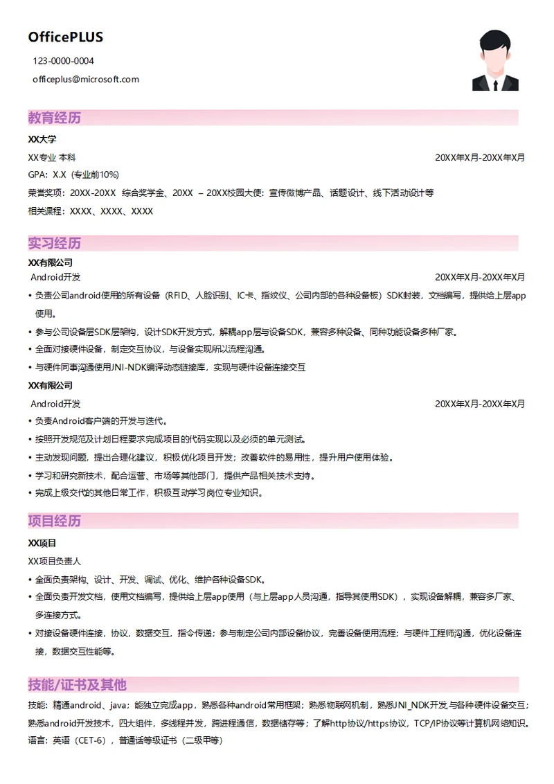 Android开发在职简历模板
