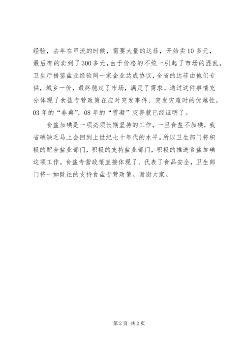 卫生厅厅长在盐业工作会议上的致辞 (6).docx