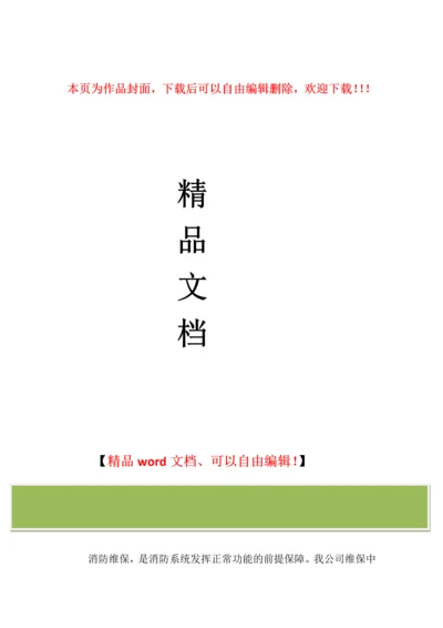 消防工程公司维保方案.docx