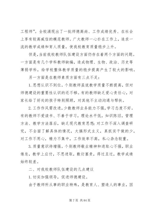 学校师资情况调研报告(精选多篇)]学校师资情况介绍.docx