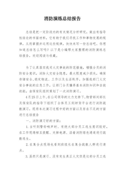 消防演练总结报告.docx