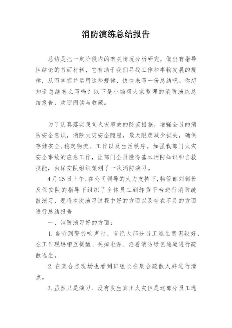 消防演练总结报告.docx