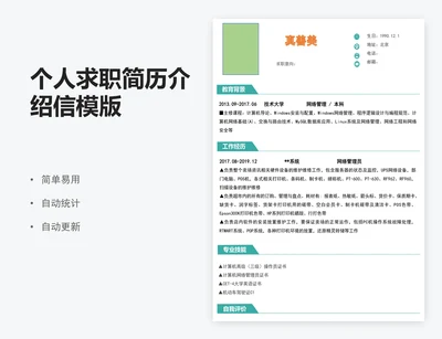 个人求职简历介绍信模版