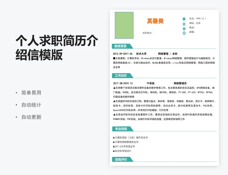 个人求职简历介绍信模版