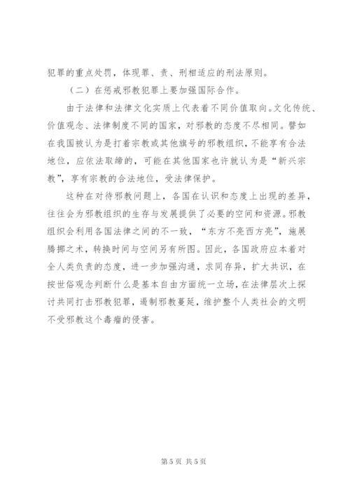 邪教组织犯罪的特点及法律防控措施.docx