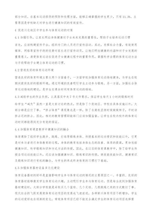 川北地区中学生参与体育运动的现状与对策分析-以南充市为例.docx