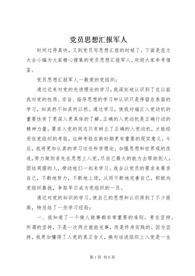 党员思想汇报军人.docx