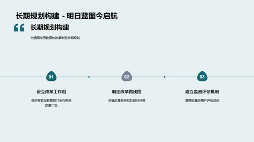 通用学历教育之路