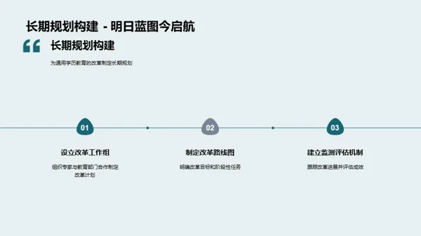 通用学历教育之路