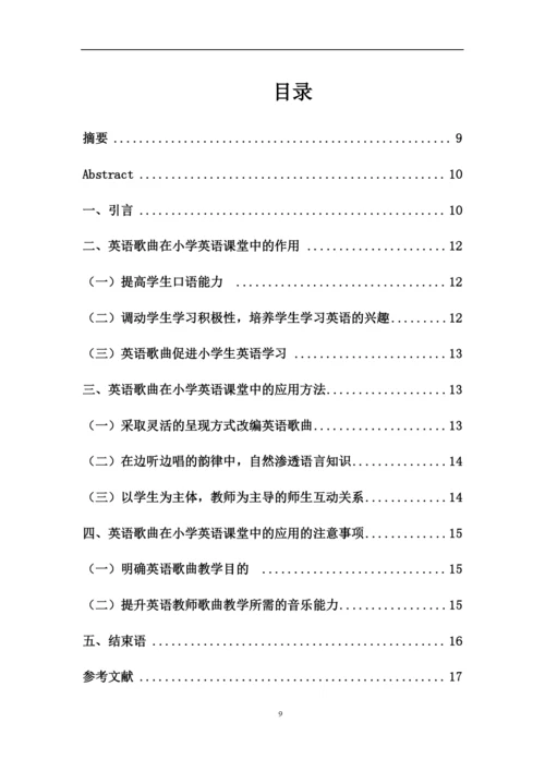 英语长江大学毕业论文开题报告-英语歌曲歌谣在小学英语课堂教学的应用.docx