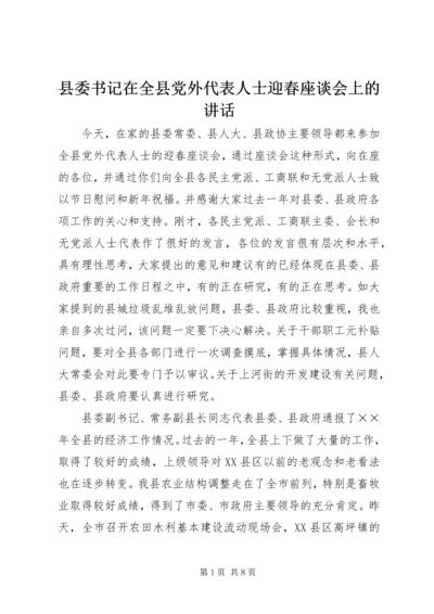 县委书记在全县党外代表人士迎春座谈会上的讲话 (2).docx
