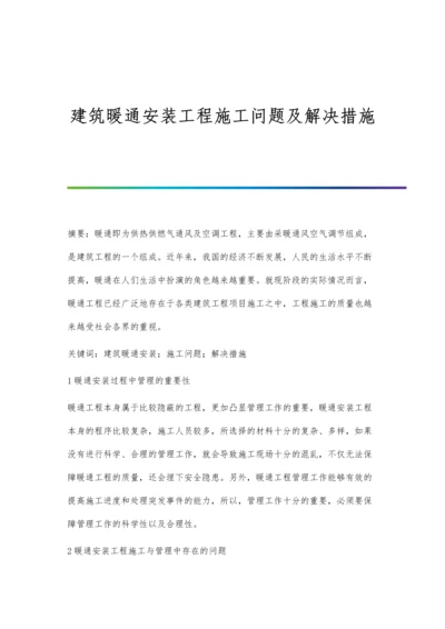 建筑暖通安装工程施工问题及解决措施.docx
