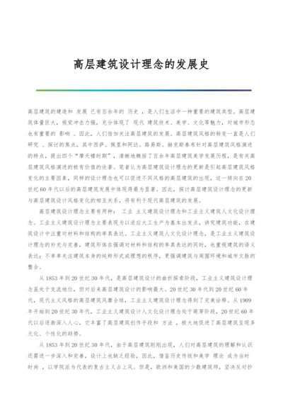 高层建筑设计理念的发展史.docx