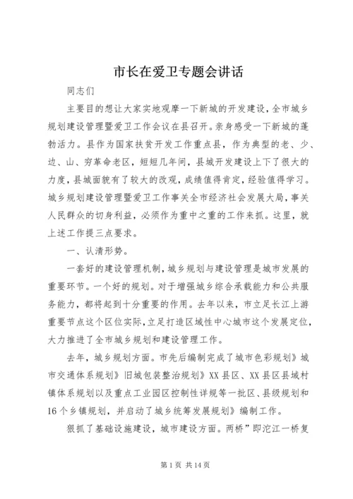 市长在爱卫专题会讲话.docx