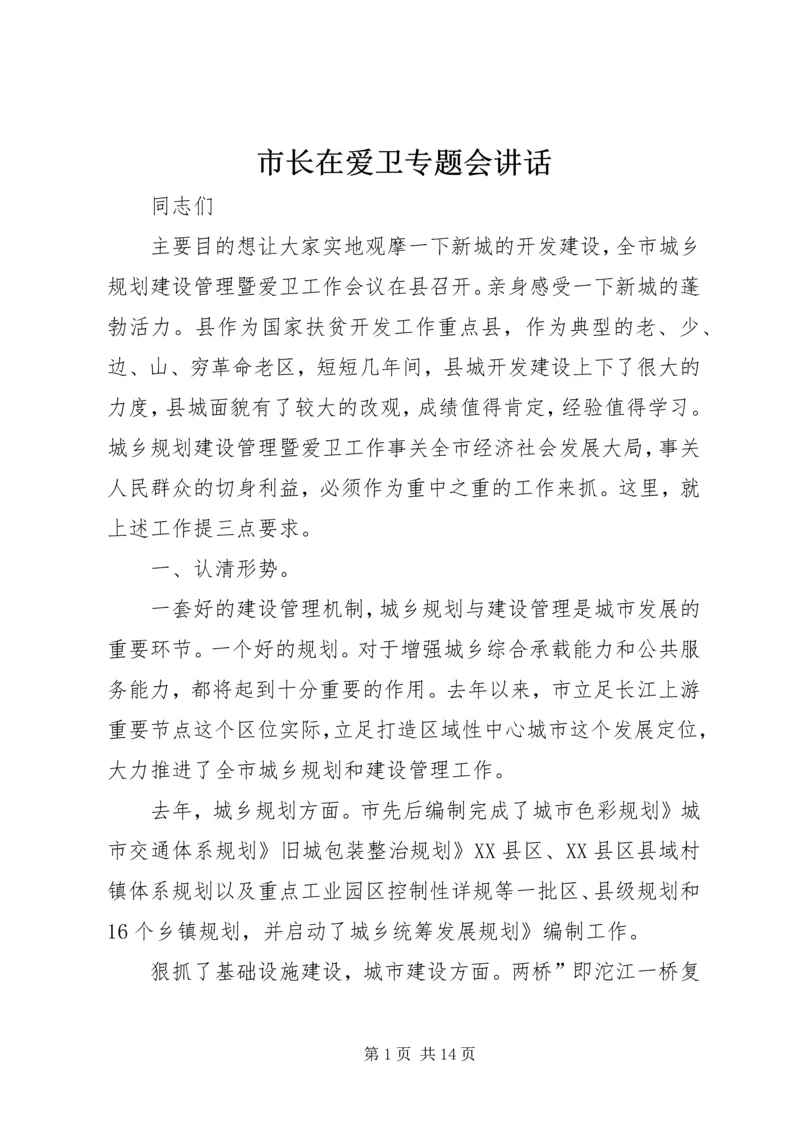 市长在爱卫专题会讲话.docx